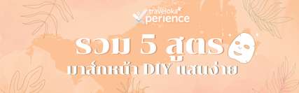 แนะนำ 5 สูตรมาส์กหน้าแบบ DIY แสนง่าย ทำเองได้ที่บ้าน, Naphinphat Limakkhanan